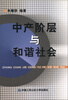 

中产阶层与和谐社会