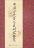 

中国古代音乐史研究备览