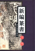 

新编篆书字典