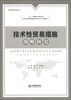 

技术性贸易措施战略研究