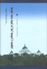 

中国蒙古学文库：蒙古历史文化的哲学解读（蒙古文）