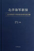

北洋海军新探北洋海军成军120周年国际学术研讨会论文集