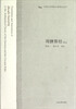 

中国古代科技名著译注丛书：周髀算经译注