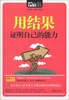 

Mbook随身读：用结果证明自己的能力