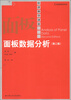 

经济科学译库面板数据分析第2版