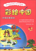 

彩绘中国地理启蒙图册