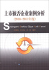 

上市被否企业案例分析（2010-2011年度）