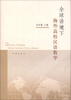 

全球语境下海外高校汉语教学