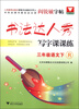 

书法达人秀·写字课课练：3年级语文（下）
