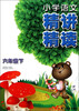 

小学语文精讲精读（6年级下）