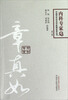 

中国百年百名中医临床家丛书内科专家章真如第2版