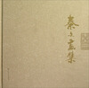 

秦文画集