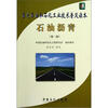 

当代石油和石化工业技术普及读本石油沥青第2版