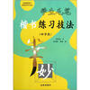 

学生毛笔楷书练习技法（4学段）