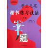 

学生毛笔楷书练习技法（2学段）