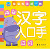 

宝宝悦读第一棒：汉字人口手