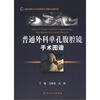 

普通外科单孔腹腔镜手术图谱（附光盘2张）