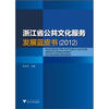 

浙江省公共文化服务发展蓝皮书2012