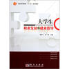 

高职高专教育“十一五”规划教材大学生职业发展与就业指导