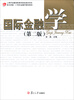 

复旦卓越·21世纪金融学教材新系国际金融学第2版