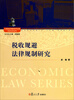 

上海政法学院学术文库经济法学系列税收规避法律规制研究