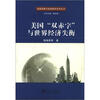 

美国贸易与投资研究学术丛书：美国“双赤字”与世界经济失衡