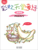 

稻草人悦读坊·彩虹天堂童话（真情卷）：月亮发芽了