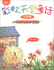 

稻草人悦读坊·彩虹天堂童话（幻想卷）：一只羊的后现代生活