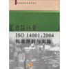 

环境管理体系系列丛书：食品行业ISO14001：2004标准理解与实施