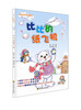 

好故事养成好性格·乐读123：比比的纸飞机（适合7-10岁）