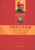 

中国当代劳模书系：百姓电工左光满
