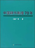 

中国耕作制度70年
