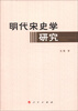 

明代宋史学研究