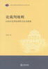 

论裁判规则以法官适用法律的方法为视角