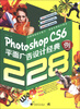 

Photoshop CS6平面广告设计经典228例（附光盘）