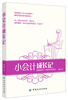 

小会计成长记：像喝咖啡一样轻松学财会