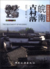 

中国秘境之旅：皖南古村落