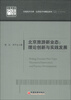 

中国经济文库·应用经济学精品系列（2）·北京旅游新业态：理论创新与实践发展