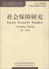 

社会保障研究（2012年第2卷）（总第16卷）