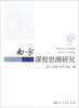 

西方课程思潮研究