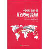 

中国形象传播：历史与变革