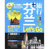 

亲历者旅行指南芬兰旅行Let’S Go