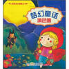 

七彩阳光小画家丛书梦幻童话填色画