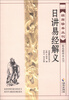 

故宫珍本丛刊·精选整理本丛书：日讲易经解义