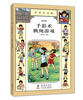 

小学生文库005手影术·挑绳游戏