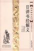 

故宫珍本丛刊·精选整理本丛书日讲书经解义