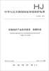 

中华人民共和国国家环境保护标准（HJ 2524-2012）：环境保护产品技术要求 单螺杆泵