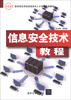 

教育部实用型信息技术人才培养系列教材信息安全技术教程