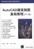 

高等学校计算机应用规划教材：AutoCAD建筑制图基础教程（2011版）