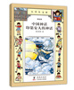 

小学生文库001：中国神话·印第安人的神话